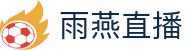 雨燕直播网页版 - 免插件即点即看高清直播